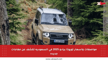 مواصفات وأسعار تويوتا برادو 2025 في السعودية تكشف عن مفاجآت جديدة